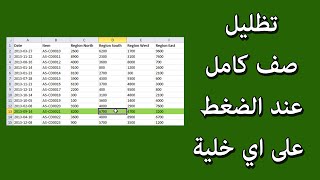 تظليل الصف بشكل كامل عند النقر على اي خلية || برنامج الاكسل