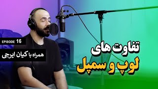 آموزش تولید موسیقی (قسمت شانزدهم): تفاوت لوپ و سمپل چیست؟