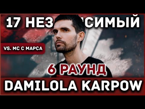 Damilola Karpow (Noize MC) - Пропорция уязвимости [6 раунд 17 независимый баттл] // 17ib 6 round