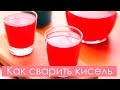 Как приготовить кисель. Лучший рецепт