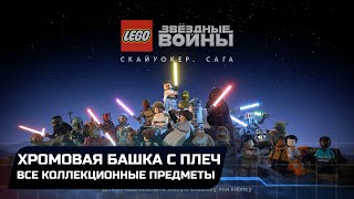 LEGO Star Wars The Skywalker Saga - Хромовая башка с плеч (Все коллекционные предметы)