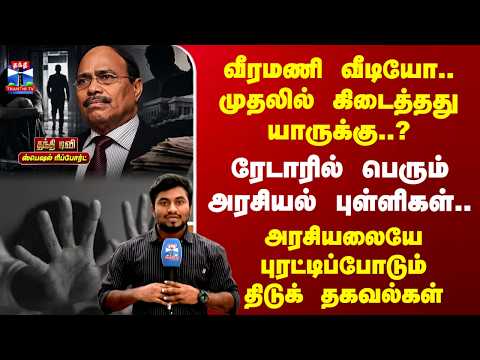 Special Report | Gem Veeramani | ஜெம் வீரமணி.. அரசியலையே புரட்டிப்போடும் திடுக் தகவல்கள்