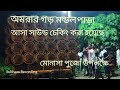 অমরার গড় মন্ডলপাড়া আসা সাউন্ড চেকিং করা হচ্ছে ২০২৫  মোনাসা পুজো উপলক্ষে ##djsound 