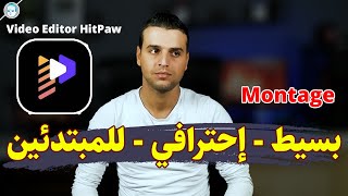 أفضل برنامج مونتاج للمبتدئين وللاجهزة الضعيفة ( يوتيوب - بسيط - احترافي ) HitPaw Video Editor screenshot 4