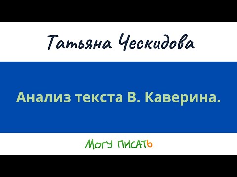 Анализ текста В. Каверина.
