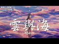 阿YueYue - 雲與海【動態歌詞Lyrics】