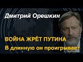 Дмитрий Орешкин: Война жрёт Путина. В длинную он проигрывает