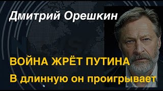 Дмитрий Орешкин: Война жрёт Путина. В длинную он проигрывает