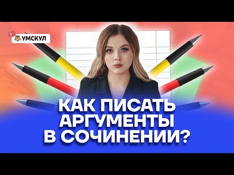 Как писать аргументы в сочинении? | Русский язык ОГЭ 2022 | Умскул