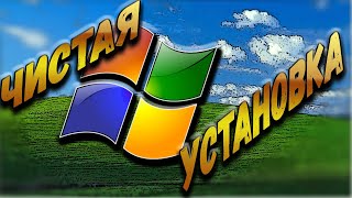 Чистая установка Windows//Правильная переустановка Windows Чистая установка Windows//Правильная переустановка Windows