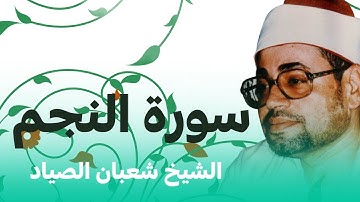 تلاوة مجودة لسورة النجم اسر بها الشيخ شعبان الصياد قلوب المستمعين في بضع دقائق