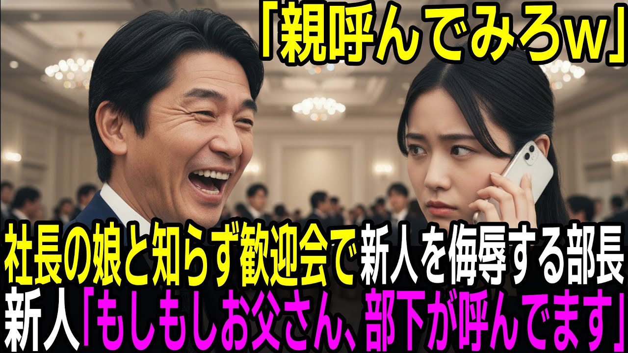 「親無しのゴミは帰れ！悔しかったら“親”呼んでみろw」社長の娘と知らずに新人歓迎会で新入社員の女性を見下した部長。社長の娘「今呼びますね。」部長「え？」