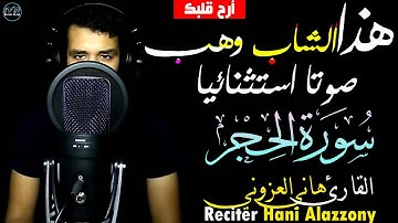 سورة الحجر هاني العزوني | نبئ عبادي أني أنا الغفور الرحيم بصوت استثنائي😥Surah Al-Hijr
