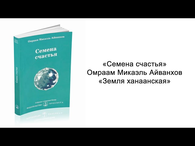 Земля ханаанская. Семена счастья. Омраам Микаэль Айванхов