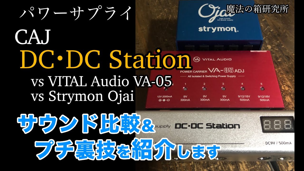 CAJ DC DC Station(パワーサプライ)をサウンドチェック＆Strymon、VITAL Audioとも比較！プチ裏技も紹介  【魔法の箱研究所】