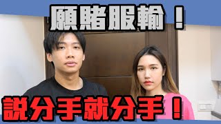 這群人尼克｜Ashly｜願賭服輸！說分手就分手！(上集)