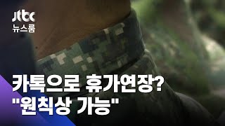 여 "카톡으로 휴가연장 가능"…야 "군 복무가 캠핑이냐" / JTBC 뉴스룸