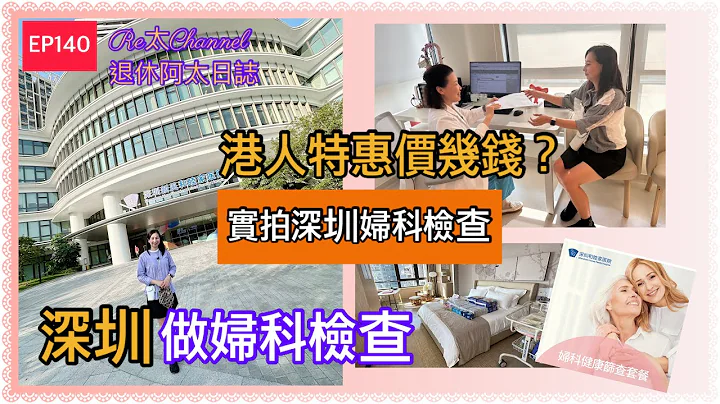 實拍深圳婦科檢查 |港人特惠價 |深圳醫院婦科檢查實況 |深圳身體檢查 |線上看報告 |檢查流程 |醫療級月子中心 |放射科 |福由體檢 |深圳新風和睦家醫院|廣東話醫生 |深圳私立醫院|5星級醫院 - 天天要聞