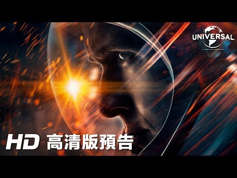 《登月第一人》首條預告 │FIRST MAN - 1st trailer