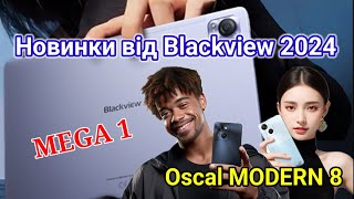 Новинки від Blackview 2024 ! Планшет Blackview MEGA 1 та Смартфон Oscal MODERN 8