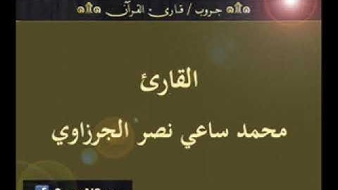۞ تسجيل إذاعي نادر لما تيسر من سورة التوبة   للقارئ   محمد ساعي نصر الجرزاوي ۞