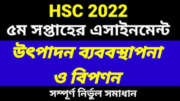 HSC 2022 5th Week Marketing Assignment |এইচএসসি ২০২২ উৎপাদন ব্যবস্থাপনা ও বিপণন এসাইনমেন্ট ৫ম সপ্তাহ
