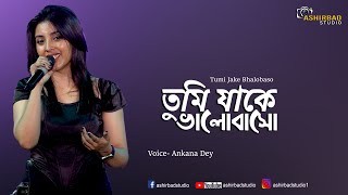 Tumi Jake Bhalobasho || তুমি যাকে ভালোবাসো || Praktan || Iman || Voice - Rishita