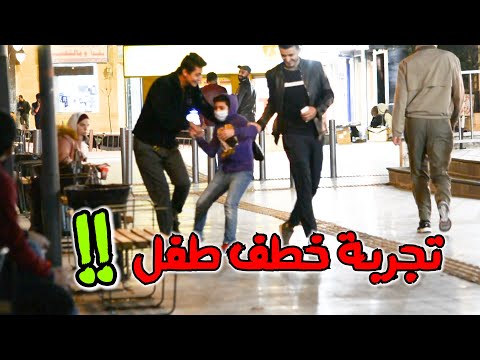 تجربة اجتماعية خطف طفل في الشارع امام الناس