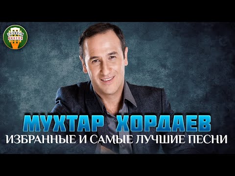 МУХТАР ХОРДАЕВ ✮ ИЗБРАННЫЕ И САМЫЕ ЛУЧШИЕ ПЕСНИ ✮ ЛЮБИМЫЕ ХИТЫ ✮ BEST SONGS