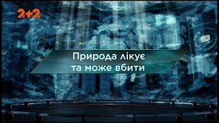 Природа лечит и может убить - Затерянный мир. 109 выпуск