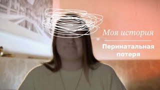 Мой опыт перинатальной потери | внематочная беременность