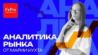 видео: Обзор рынков для трейдеров от 18.09.25: EUR/USD, GBP/USD, USD/JPY, GOLD, OIL, NG, BTC, SP500 | FxPro картинка: Обзор рынков для трейдеров от 18.09.25: EUR/USD, GBP/USD, USD/JPY, GOLD, OIL, NG, BTC, SP500 | FxPro