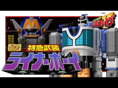 BANDAI - スーパーミニプラ 特急武装 ライナーボーイ【プレミアムバンダイ限定】 スーパーミニプラ 特急武装 ライナーボーイ【プレミアムバンダイ