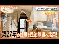 【大公開】築27年! 雨漏り被害があった住宅を「連日満室」の民泊へ!