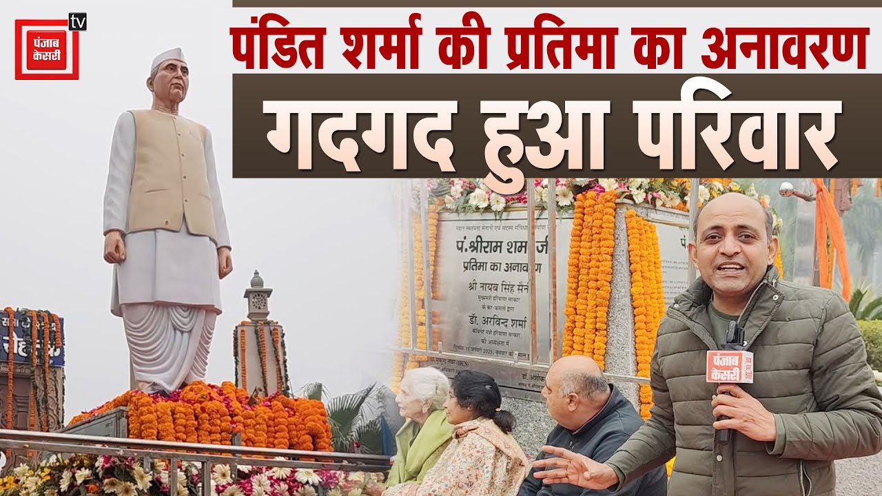 Rohtak में महान स्वतंत्रता सेनानी Pandit Shriram Sharma की प्रतिमा का अनावरण, गदगद हुआ परिवार
