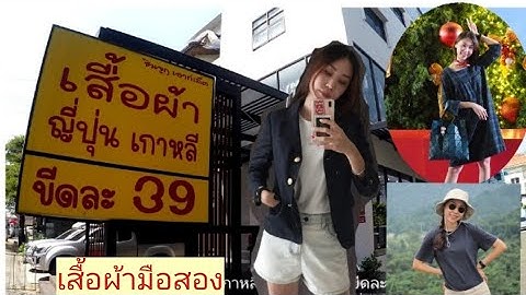 Shinjuku Outlet เสื้อผ้าเกาหลี ญี่ปุ่น ขีดละ39บาท| ตาแป๋ว story
