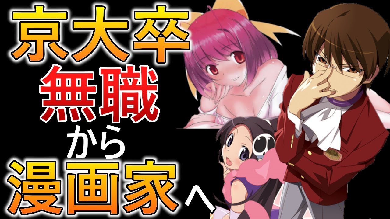 超高学歴 30歳無職 ラブコメ漫画家の若木民喜先生の軌跡 Youtube