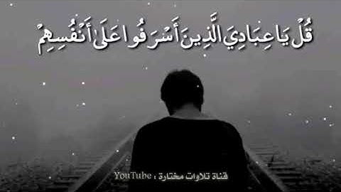 احمد العجمي تلاوة رائعة ( قل يا عبادي الذين أسرفوا على أنفسهم لا تقنطوا من رحمة الله... )