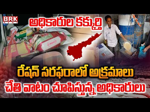 రేషన్ సరఫరాలో అక్రమాలు..| Corruption in Ration Supply | Kadapa | BRK NEWS - TV9