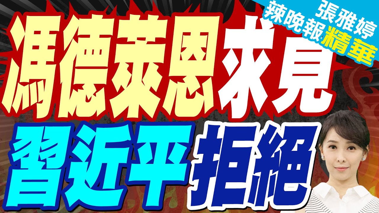歐盟希望中方給面子”最高規格出席中歐峰會” 中方罕見”冷處理”  | 馮德萊恩求見 習近平拒絕【張雅婷辣晚報】精華版@中天新聞CtiNews