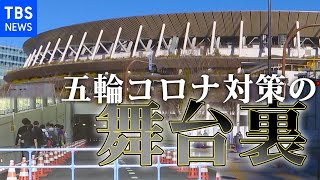 国立競技場に続く地下道・・・五輪コロナ対策の舞台裏公開【#新型コロナ】