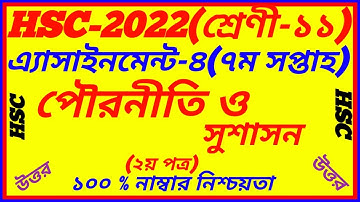 HSC 2022 Civics 7th Week Assignment||Class 11 Civics Solution 2nd Paper||HSC 7th Week Pouronity Ans