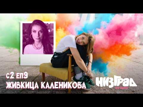 Zivkica Kalenikova Niz grad so Kiki S2E9 💕💫✨