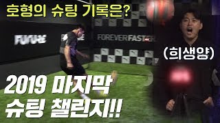 2019 마지막 슈팅 챌린지! 감독님들의 슈팅 속도 대결?!ㅣ GOALE