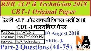 Railway RRB ALP & Technician CBT-1 Original Paper || 10 August 2018 || Shift-3 || Part-2