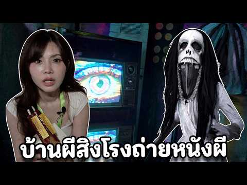 บ้านผีสิงโรงถ่ายหนังผี