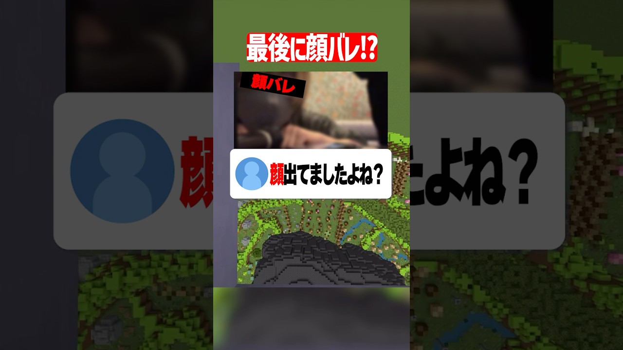 顔バレして身バレしました… #マイクラ　#shorts