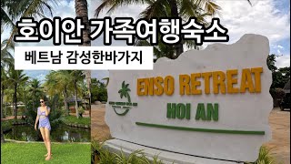 여유있고 느낌있고 만족도있던 엔소리트리트 호이안 (🇻🇳베트남 다낭ep5)