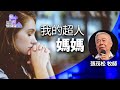 道在人間 空中禮拜堂 ~ 屬我的超人媽媽 | 張茂松