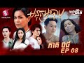 មនុស្សបាប ភាគទី៨ - The Sinner Ep8 (Original Life Series) [Sastra Film]